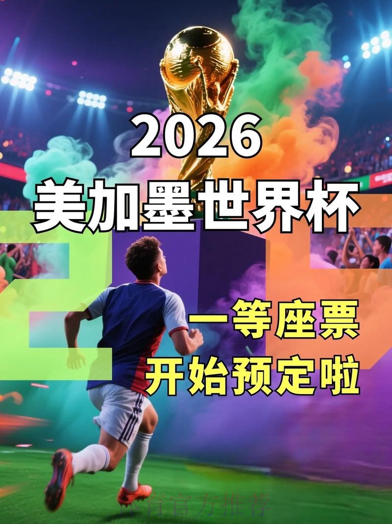 2026美加墨世界杯直播平台免费